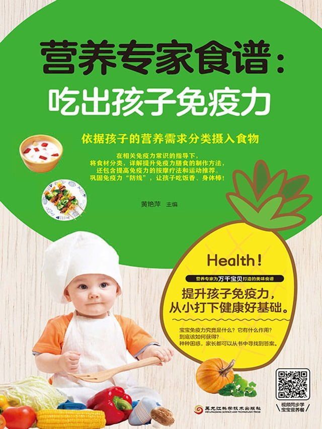  营养专家食谱：吃出孩子免疫力(Kobo/電子書)