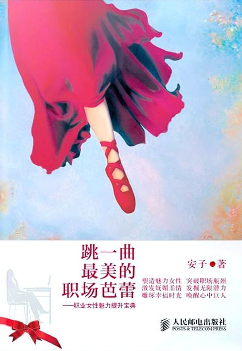 跳一曲最美的职场芭蕾：职业女性魅力提升宝典(Kobo/電子書)