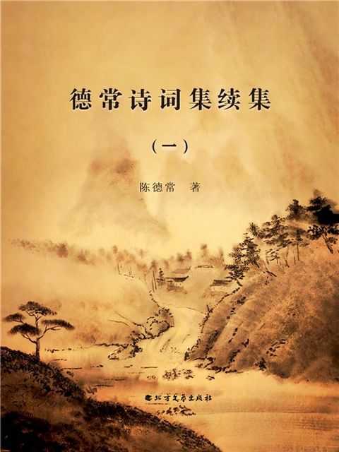 德常诗词集续集（一）