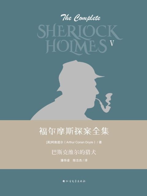 福尔摩斯探案全集第五辑：巴斯克维尔的猎犬(Kobo/電子書)