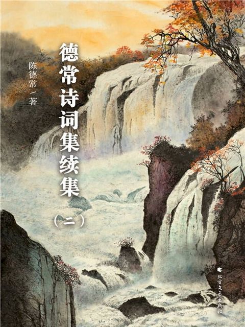 德常诗词集续集（二）