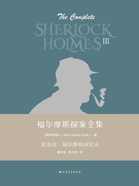 福尔摩斯探案全集第三辑：夏洛克·福尔摩斯回忆录(Kobo/電子書)