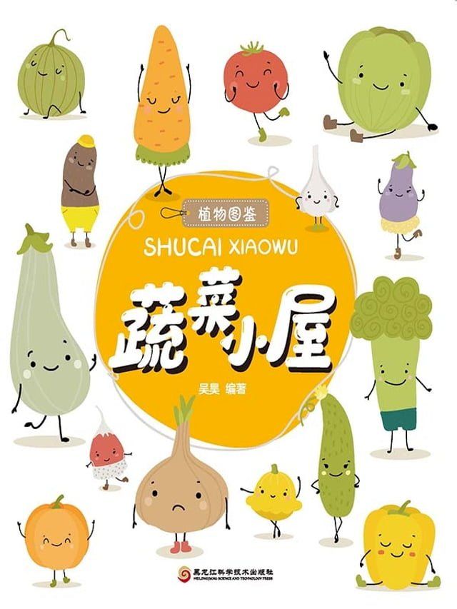  蔬菜小屋（植物图鉴系列）(Kobo/電子書)