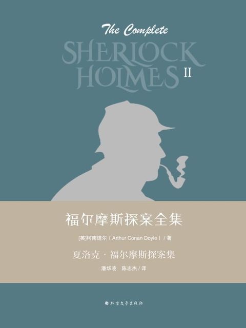 福尔摩斯探案全集第二辑：夏洛克·福尔摩斯探案集(Kobo/電子書)