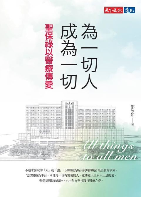 為一切人成為一切：聖保祿以醫療傳愛(Kobo/電子書)