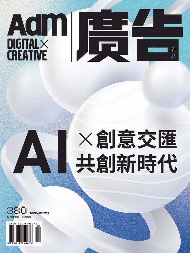  《廣告雜誌Adm》 12月號/2023 第380期(Kobo/電子書)