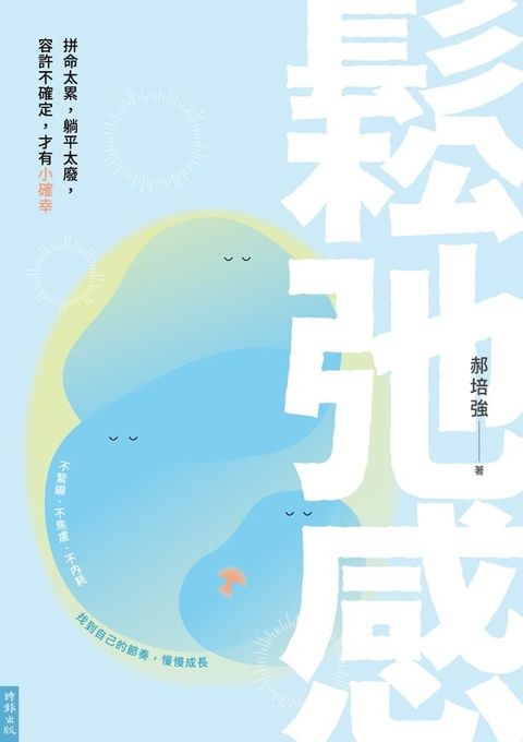 鬆弛感：拼命太累，躺平太廢，容許不確定，才有小確幸(Kobo/電子書)