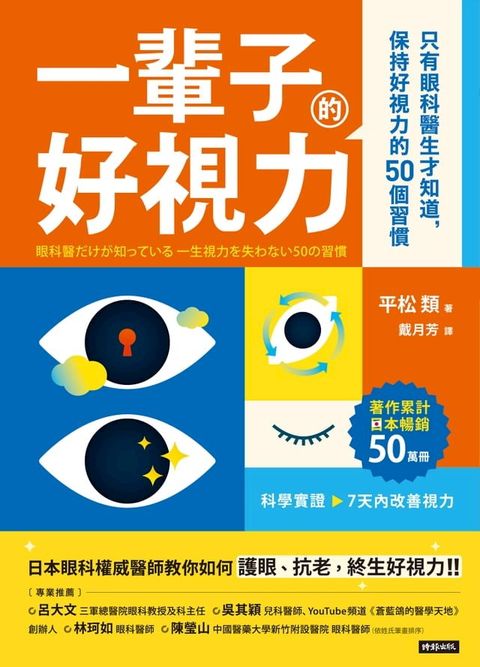 一輩子好視力：只有眼科醫生才知道，保持好視力的50個習慣(Kobo/電子書)