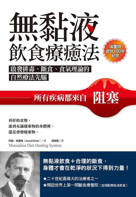 無黏液飲食療癒法（埃雷特逝世100年紀念）(Kobo/電子書)