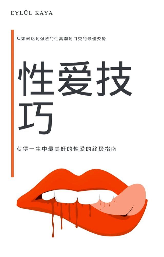  性爱技巧：获得一生中最美好的性爱的终极指南(Kobo/電子書)