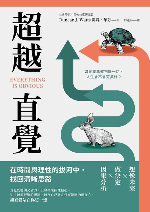 超越直覺：在時間與理性的拔河中，找回清晰思路（二版）(Kobo/電子書)