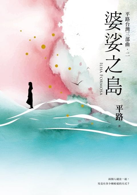 婆娑之島【平路台灣三部曲．二】(Kobo/電子書)