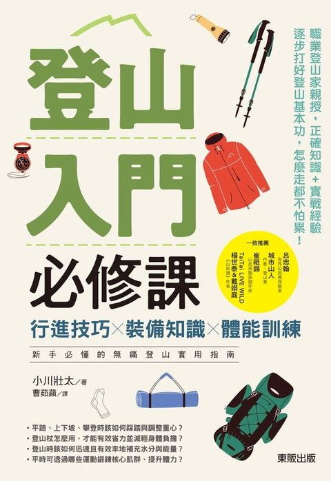 登山入門必修課：行進技巧×裝備知識×體能訓練，新手必懂的無痛登山實用指南(Kobo/電子書)