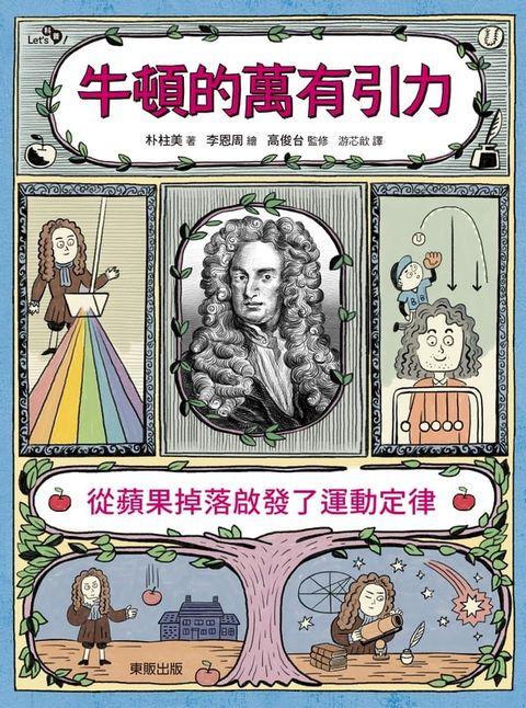 牛頓的萬有引力：從蘋果掉落啟發了運動定律(Kobo/電子書)