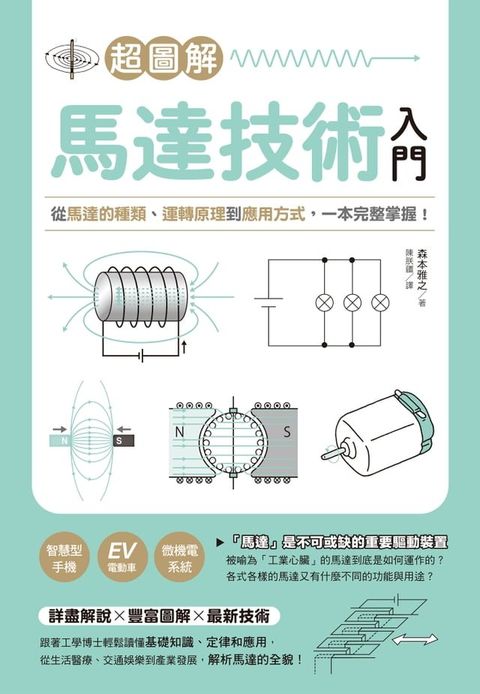 超圖解馬達技術入門：從馬達的種類、運轉原理到應用方式，一本完整掌握！(Kobo/電子書)