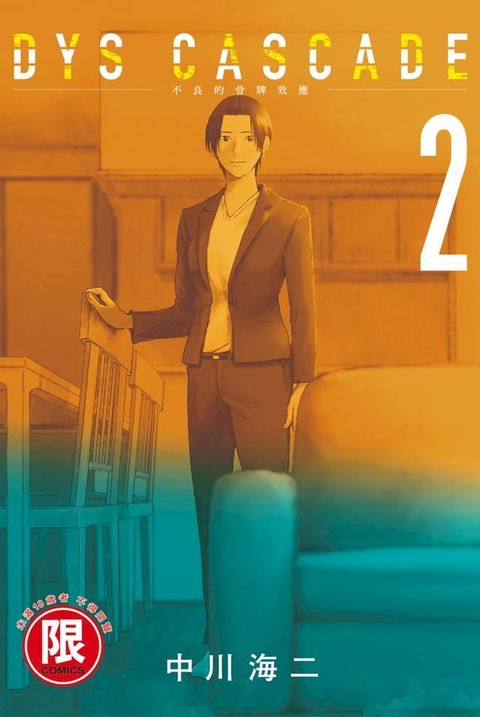 (限)DYS CASCADE不良的骨牌效應 2(Kobo/電子書)