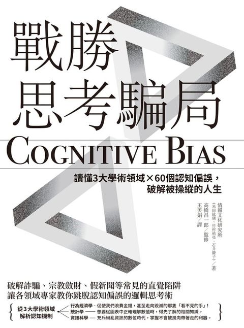 戰勝思考騙局：讀懂3大學術領域×60個認知偏誤，破解被操縱的人生(Kobo/電子書)