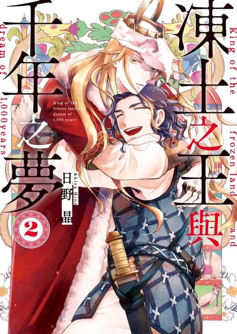 (限)凍土之王與千年之夢 2(Kobo/電子書)