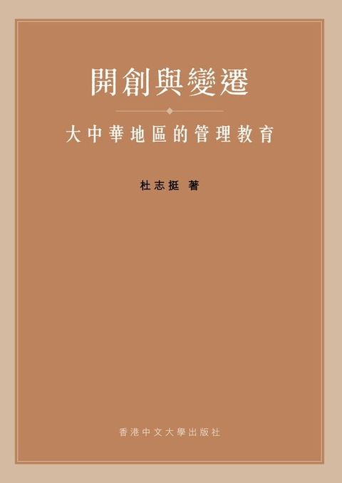 開創與變遷：大中華地區的管理教育(Kobo/電子書)