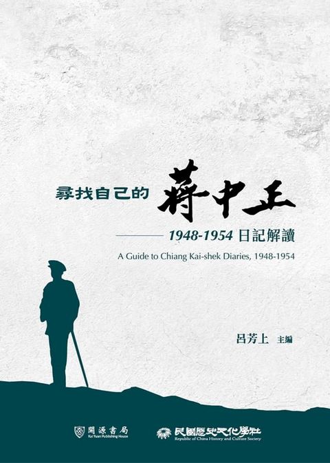 尋找自己的蔣中正：1948－1954日記解讀(Kobo/電子書)