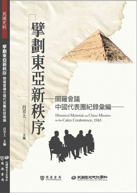 擘劃東亞新秩序：開羅會議中國代表團紀錄彙編(Kobo/電子書)