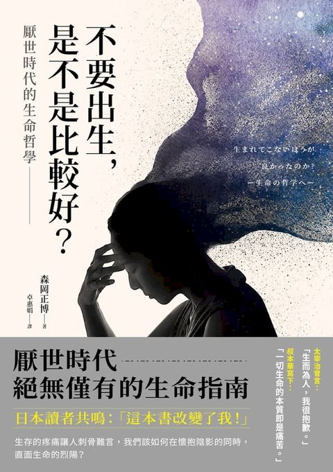 不要出生，是不是比較好？厭世時代的生命哲學(Kobo/電子書)