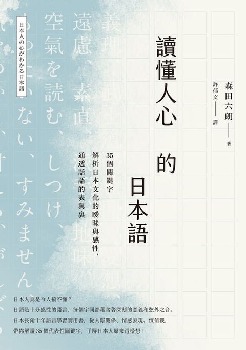 讀懂人心的日本語：35個關鍵字解析日本文化的曖昧與感性，通透話語的表與裏(Kobo/電子書)