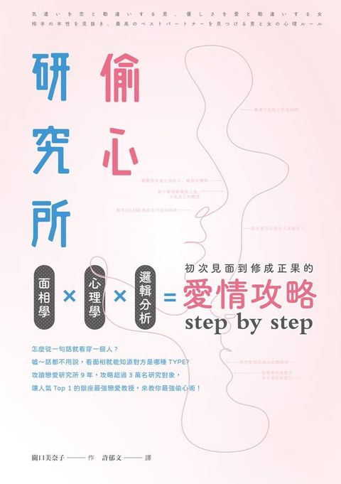 偷心研究所:面相學X心理學X邏輯分析,初次見面到修成正果的愛情攻略step by step(Kobo/電子書)