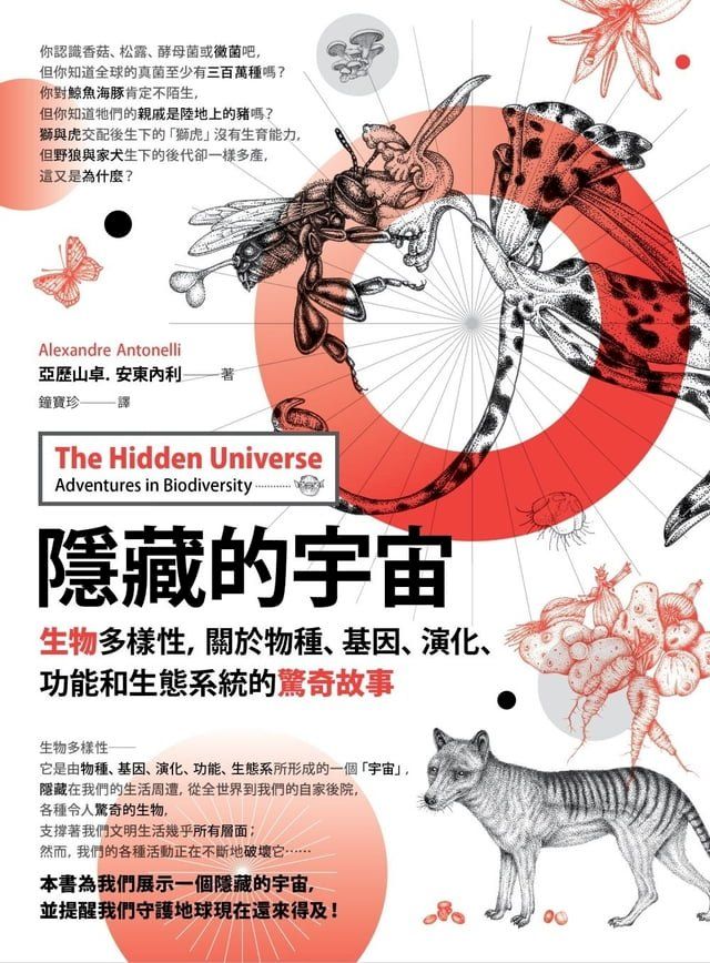  隱藏的宇宙：生物多樣性，關於物種、基因、演化、功能和生態系統的驚奇故事(Kobo/電子書)