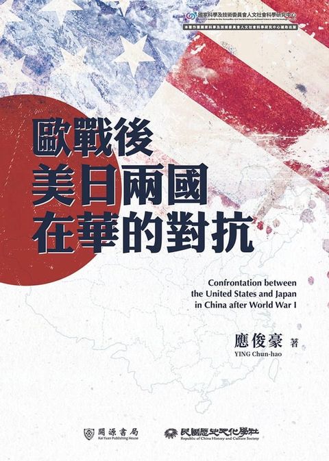 歐戰後美日兩國在華的對抗(Kobo/電子書)