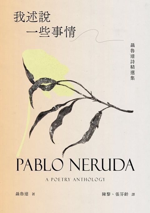 我述說一些事情：聶魯達詩精選集