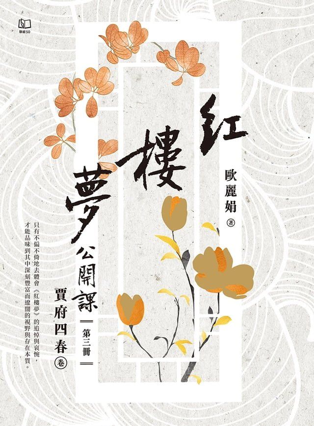  紅樓夢公開課（三）：賈府四春卷(Kobo/電子書)