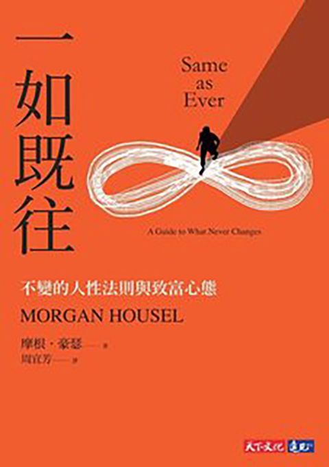 一如既往：不變的人性法則與致富心態(Kobo/電子書)