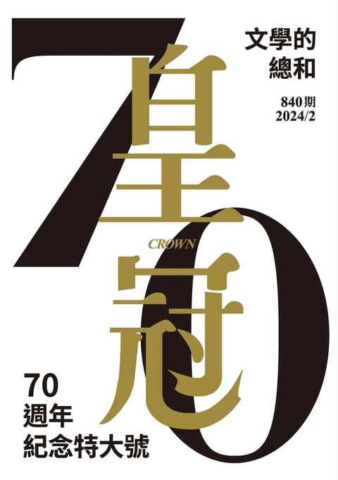 皇冠雜誌 840期 2024年2月 皇冠70：文學的總和(Kobo/電子書)