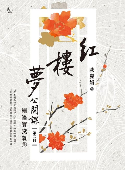 紅樓夢公開課（二）：細論寶黛釵卷(Kobo/電子書)