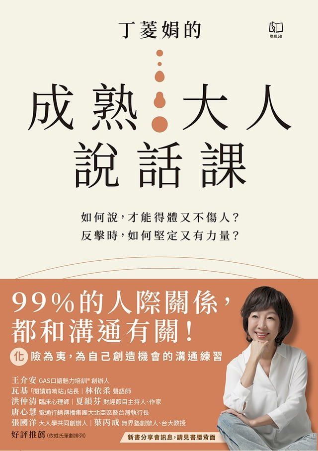  丁菱娟的成熟大人的說話課：如何說，才能得體又不傷人？反擊時，如何堅定又有力量？任何情境都可用的38個溝通之道(Kobo/電子書)