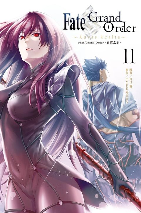 Fate/Grand Order-真實之旅- (11)(Kobo/電子書)