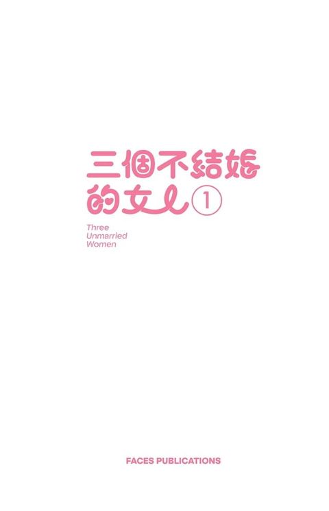 三個不結婚的女人（收錄全新彩頁X首次公開番外篇）