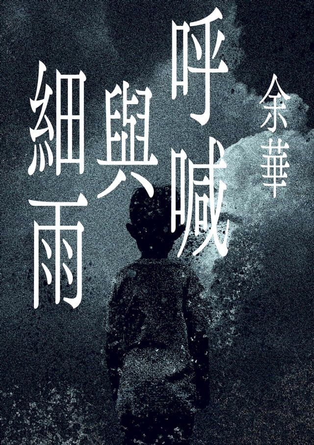  呼喊與細雨(新版)(Kobo/電子書)