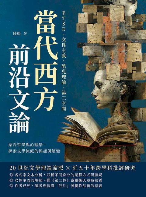 當代西方前沿文論：PTSD、女性主義、酷兒理論、第三空間……結合哲學與心理學，探索文學流派的興起與嬗變(Kobo/電子書)