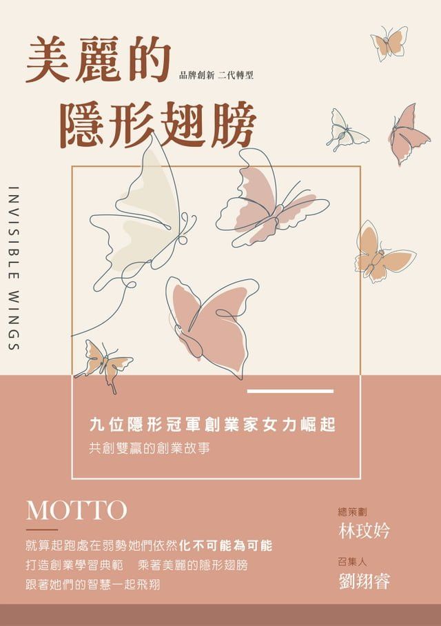  美麗的隱形翅膀：品牌創新X二代轉型:九位隱形冠軍創業家女力崛起、共創雙贏的創業故事(Kobo/電子書)