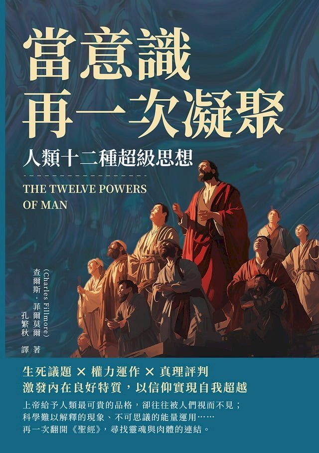  當意識再一次凝聚，人類十二種超級思想：生死議題×權力運作×真理評判，激發內在良好特質，以信仰實現自我超越(Kobo/電子書)