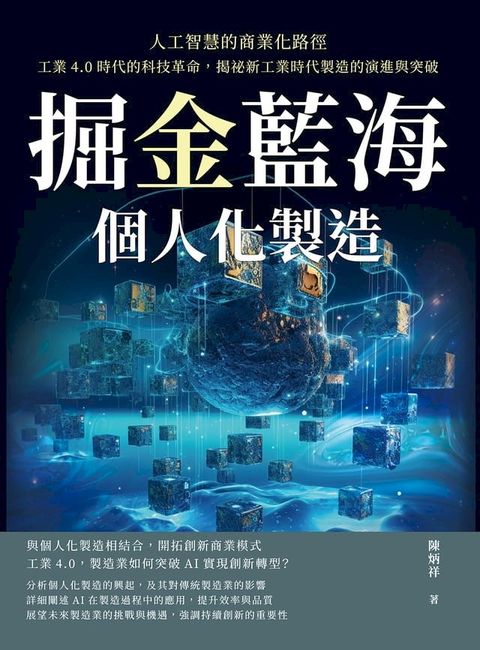 掘金藍海，個人化製造！人工智慧的商業化路徑：工業4.0時代的科技革命，揭祕新工業時代製造的演進與突破(Kobo/電子書)