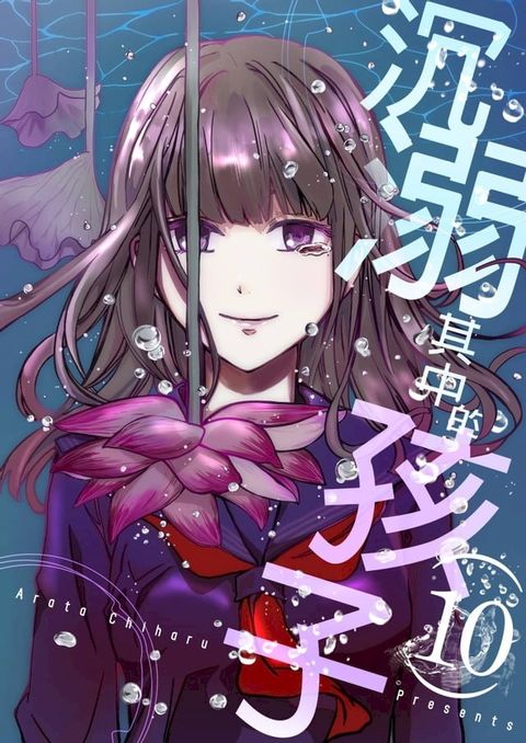 沉溺其中的孩子(第10話)(Kobo/電子書)