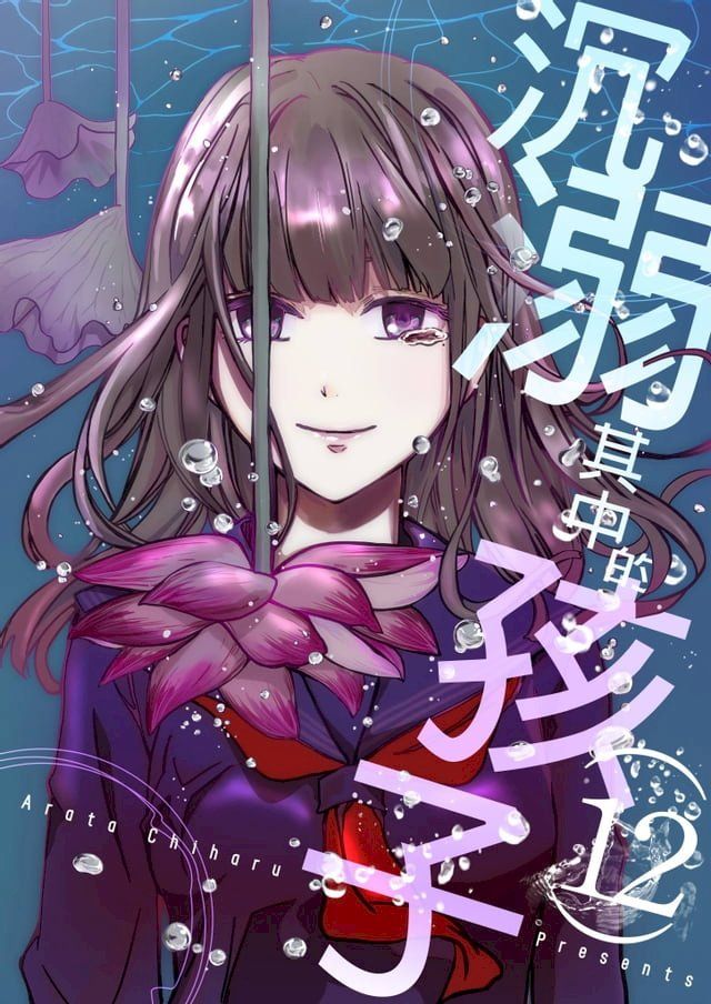  沉溺其中的孩子(第12話)(Kobo/電子書)