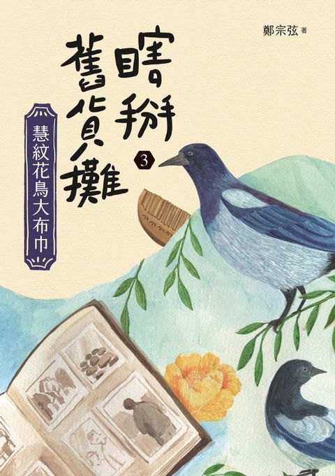 瞎掰舊貨攤3：慧紋花鳥大布巾(Kobo/電子書)