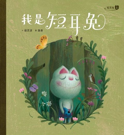 短耳兔1：我是短耳兔（SEL情緒素養典藏版）(Kobo/電子書)