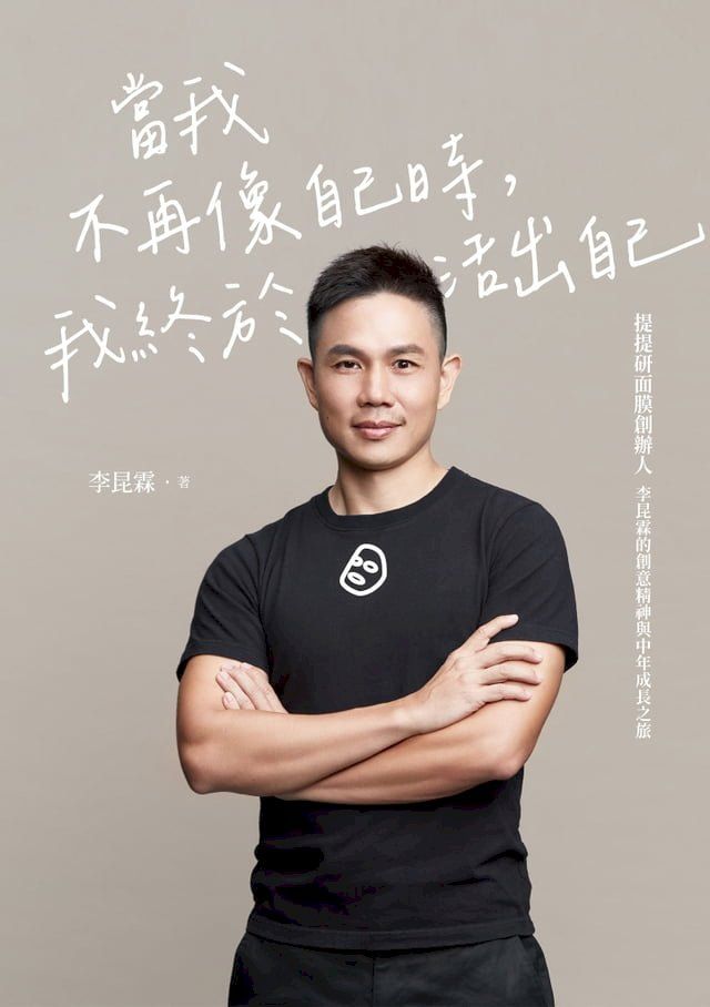  當我不再像自己時，我終於活出自己：提提研面膜創辦人李昆霖的創意精神與中年成長之旅(Kobo/電子書)
