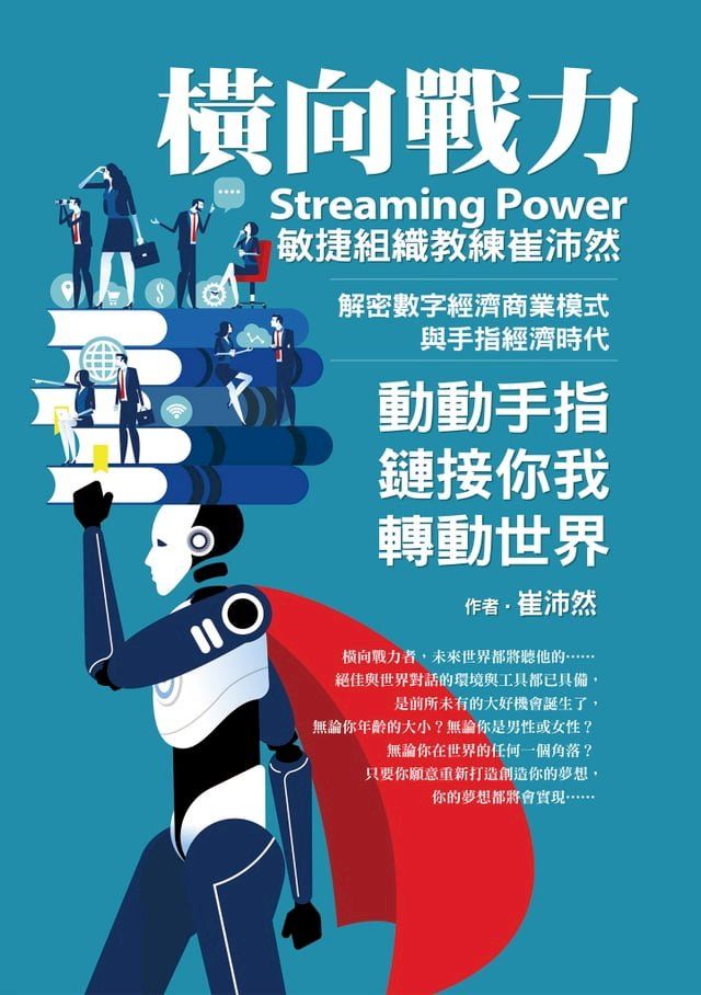  橫向戰力Streaming Power：敏捷組織教練崔沛然:解密數字經濟商業模式:與手指經濟時代:動動手指鏈接你我轉動世界(Kobo/電子書)