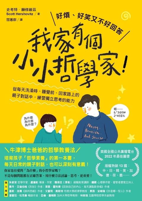 我家有個小小哲學家！：從每天洗澡時、睡覺前、回家路上的親子對話中，練習獨立思考的能力(Kobo/電子書)